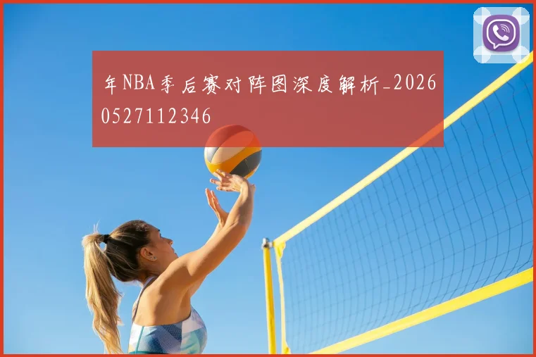 年NBA季后赛对阵图深度解析_20260527112346