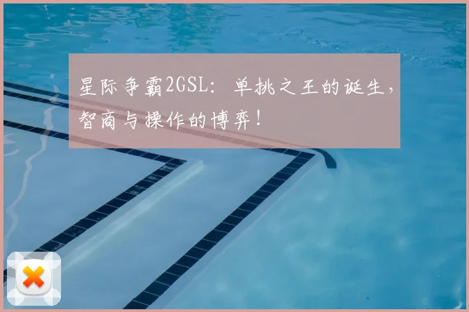星际争霸2GSL：单挑之王的诞生，智商与操作的博弈！