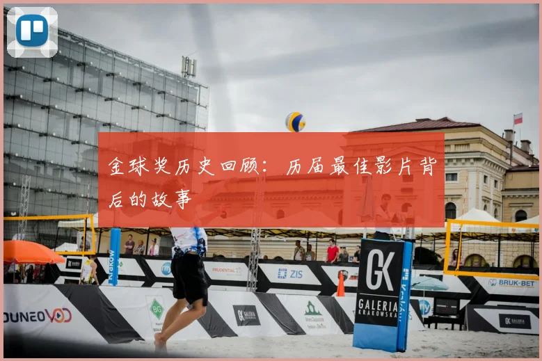 金球奖历史回顾：历届最佳影片背后的故事