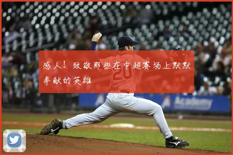 感人!致敬那些在中超赛场上默默奉献的英雄