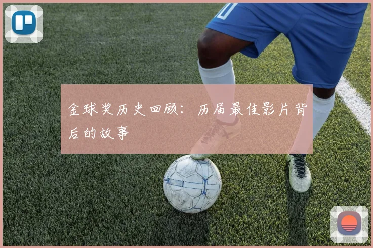 金球奖历史回顾：历届最佳影片背后的故事