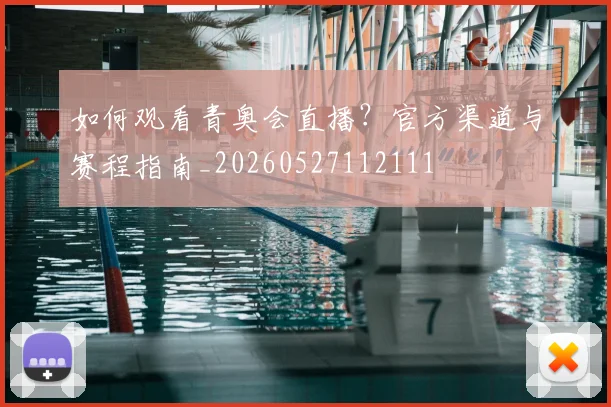 如何观看青奥会直播?官方渠道与赛程指南_20260527112111