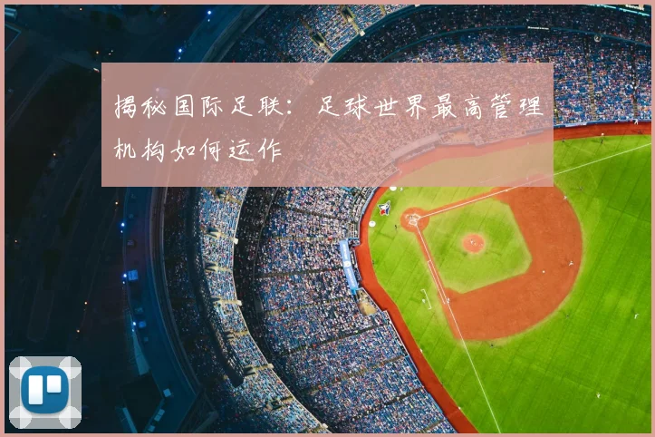 揭秘国际足联：足球世界最高管理机构如何运作