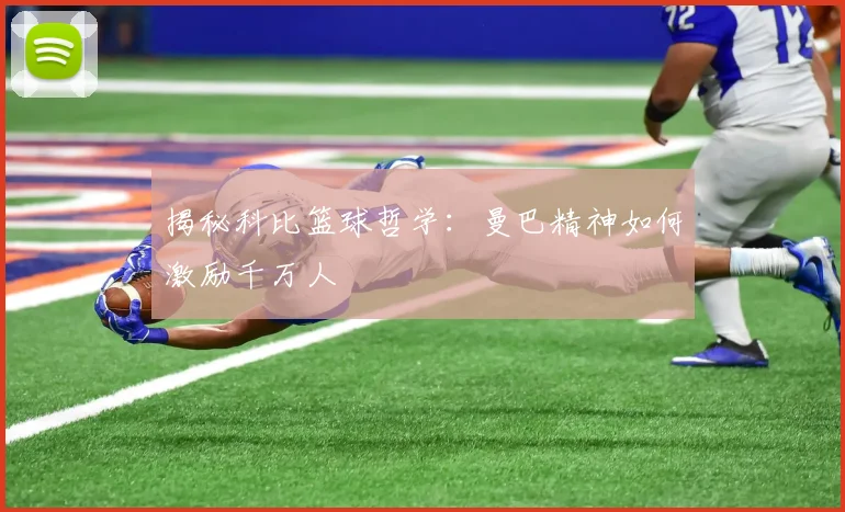揭秘科比篮球哲学：曼巴精神如何激励千万人