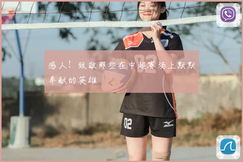 感人!致敬那些在中超赛场上默默奉献的英雄