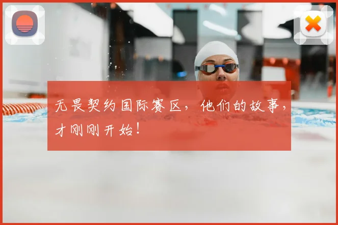 无畏契约国际赛区，他们的故事，才刚刚开始！