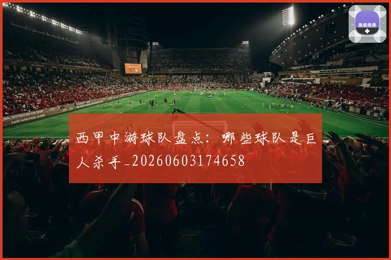 西甲中游球队盘点:哪些球队是巨人杀手_20260603174658