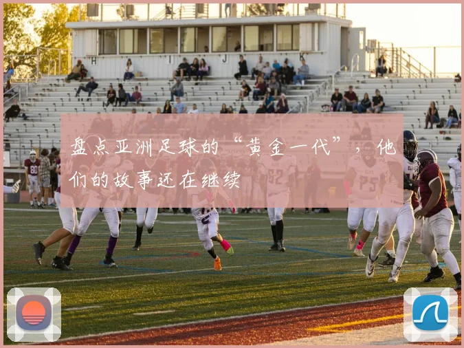 盘点亚洲足球的“黄金一代”,他们的故事还在继续