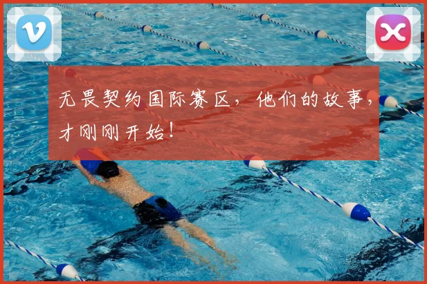 无畏契约国际赛区，他们的故事，才刚刚开始！