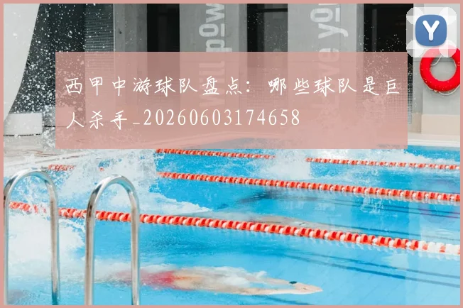 西甲中游球队盘点:哪些球队是巨人杀手_20260603174658